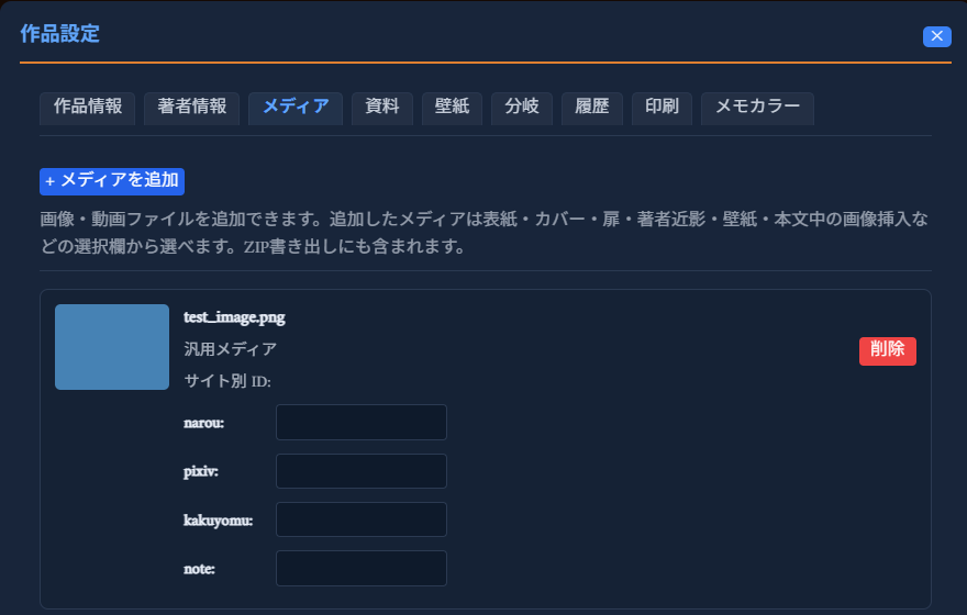 「作品設定」モーダルの「メディア」タブ。「＋メディアを追加」ボタンの下に、追加済みのメディア「test_image.png」がサムネイル・種別「汎用メディア」・サイト別ID入力欄（narou/pixiv/kakuyomu/note）・「削除」ボタンとともに表示されている
