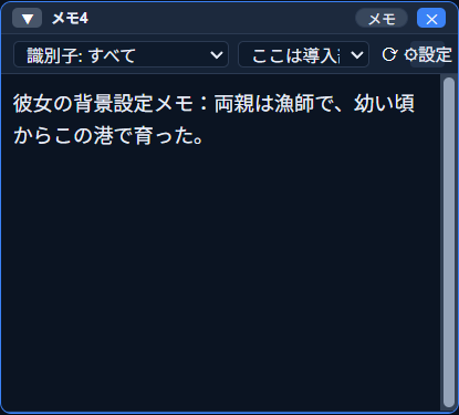 「メモ」ウィンドウ。「識別子: すべて」の絞り込みドロップダウンと、編集対象のメモを選ぶドロップダウンがあり、選択中のメモ本文「彼女の背景設定メモ：両親は漁師で、幼い頃からこの港で育った。」が編集欄に表示されている