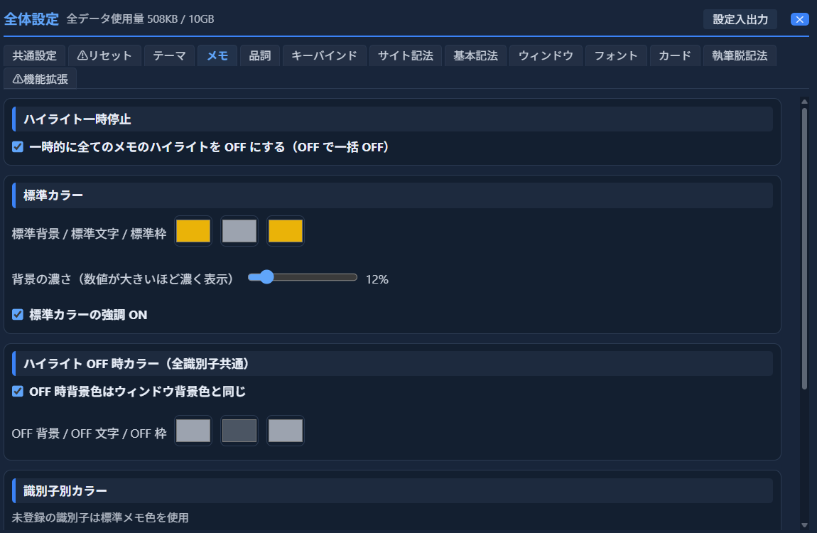 「⚙全般設定」の「メモ」タブ。「ハイライト一時停止」「標準カラー」（背景・文字・枠の色、背景の濃さスライダー、標準カラーの強調ON）「ハイライトOFF時カラー」「識別子別カラー」の各セクションが並んでいる