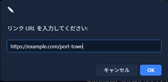「リンク URL を入力してください:」というダイアログ。入力欄に既定値「https://」が入っており、「キャンセル」「OK」ボタンがある