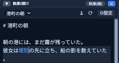 「彼女は堤防の先に立ち」のうち「堤防」の文字が青いリンク風の文字色でレンダリングされている