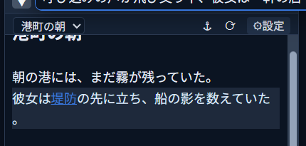 装飾（deco）モードのウィンドウ。「堤防」の文字が実際のリンクとして下線付きの青い文字色でレンダリングされている