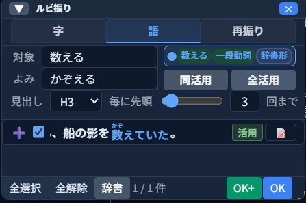 「ルビ振り」パネルの「語」タブ。対象「数える」（一段動詞・辞書形）、よみ「かぞえる」の状態で「全活用」を押した結果、「、船の影を数えていた。」という候補が表示され、「数」の上に小さく「かぞ」というルビのプレビューが付いている