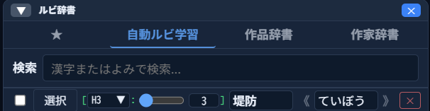 「ルビ辞書」パネル。「★」「自動ルビ学習」「作品辞書」「作家辞書」のタブがあり、「自動ルビ学習」タブが選択されている。一覧に「堤防」《「ていぼう」》というエントリが表示されている