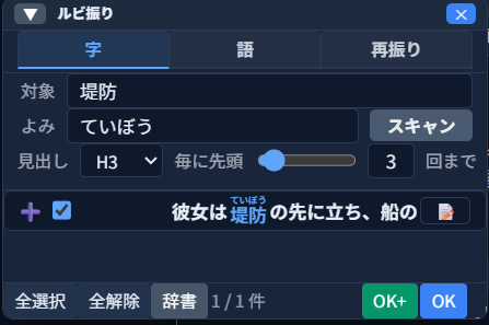 「ルビ振り」パネルの「字」タブ。対象欄に「堤防」、よみ欄に「ていぼう」と入力してスキャンした結果、「彼女は堤防（ていぼう）の先に立ち、船の」という1件の候補がチェック付きで表示されている