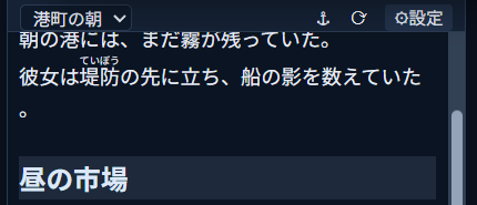 装飾（deco）モードのウィンドウ。「堤防」の上に小さく「ていぼう」というふりがなが実際にレンダリングされている