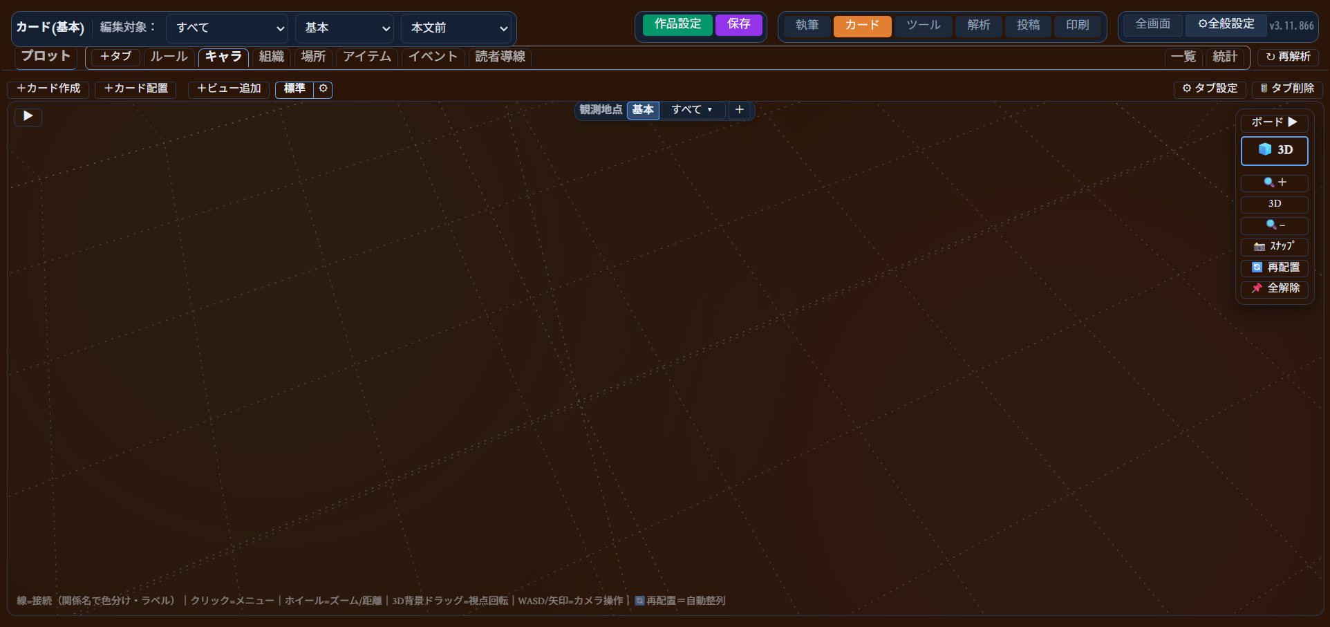 3D表示に切り替えた状態。奥行きのある3Dグリッドが表示され、背景ドラッグで視点回転・ホイールで距離調整・WASD/矢印でカメラ操作ができる