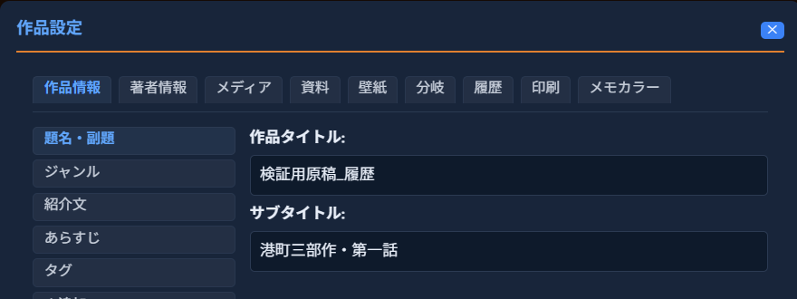 「作品設定」モーダルの「作品情報」タブ。「題名・副題」が選ばれ、「作品タイトル」に「検証用原稿_履歴」、「サブタイトル」に「港町三部作・第一話」が入力されている