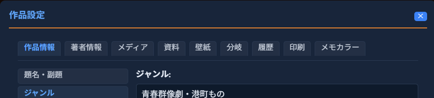 同じ画面で「ジャンル」項目に切り替え、「青春群像劇・港町もの」と入力されている