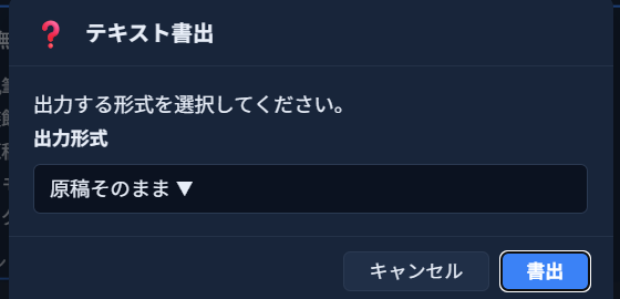 「テキスト書出」ダイアログ。出力形式を選ぶドロップダウンと「書出」ボタン