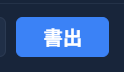 「書出」ボタン