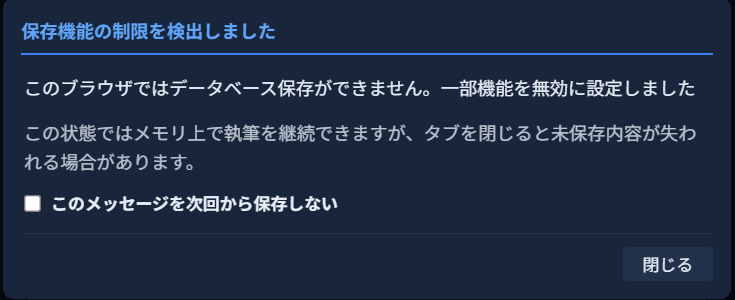「保存機能の制限を検出しました」というダイアログ。「このブラウザではデータベース保存ができません。一部機能を無効に設定しました」「この状態ではメモリ上で執筆を継続できますが、タブを閉じると未保存内容が失われる場合があります。」という説明と、「閉じる」ボタンがある