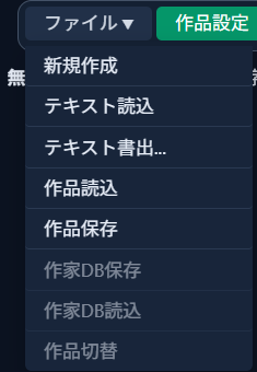「ファイル▼」メニュー。「作家DB保存」「作家DB読込」「作品切替」の3項目がグレーアウトして選択できなくなっている