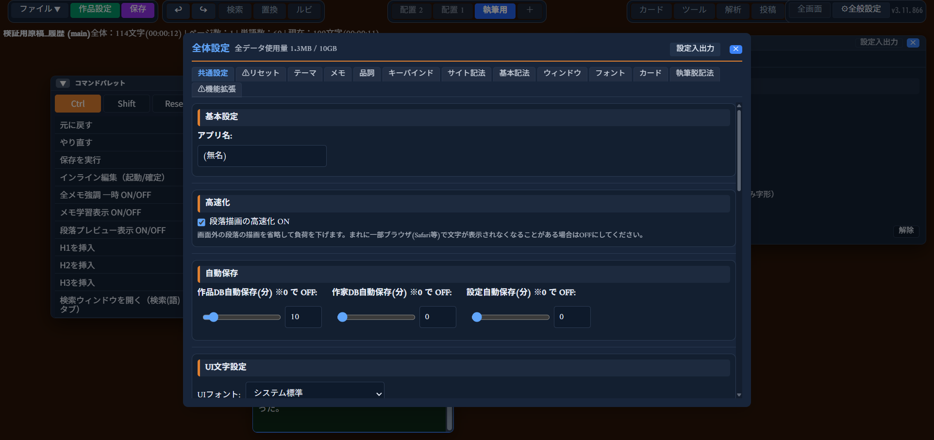 「全体設定」の「共通設定」タブ。「基本設定」（アプリ名）、「高速化」（段落描画の高速化ON）、「自動保存」（作品DB/作家DB/設定の自動保存間隔スライダー）、「UI文字設定」（UIフォント）が並ぶ