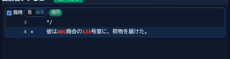 画面右側の「変換後プレビュー」に表示された変換差分