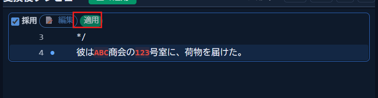 変換後プレビュー内の「適用」ボタン
