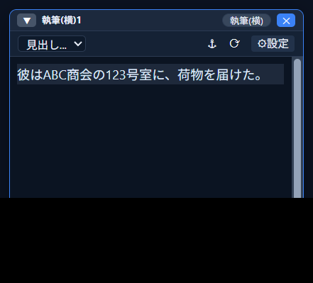 変換が反映された本文（執筆ウィンドウ）