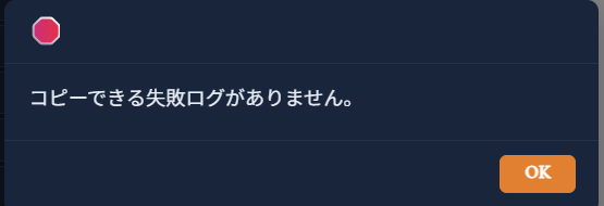 「コピーできる失敗ログがありません。」と表示されるダイアログ（失敗ログが無い場合の状態）