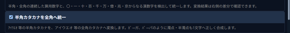 ツールモード画面の「半角カタカナを全角へ統一」チェックボックス