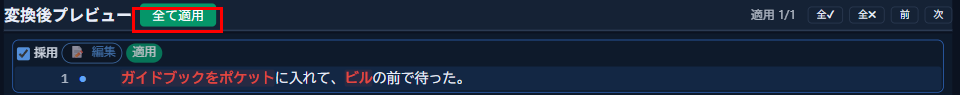 変換後プレビュー上部の「全て適用」ボタン