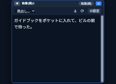 変換が反映された本文（執筆ウィンドウ）