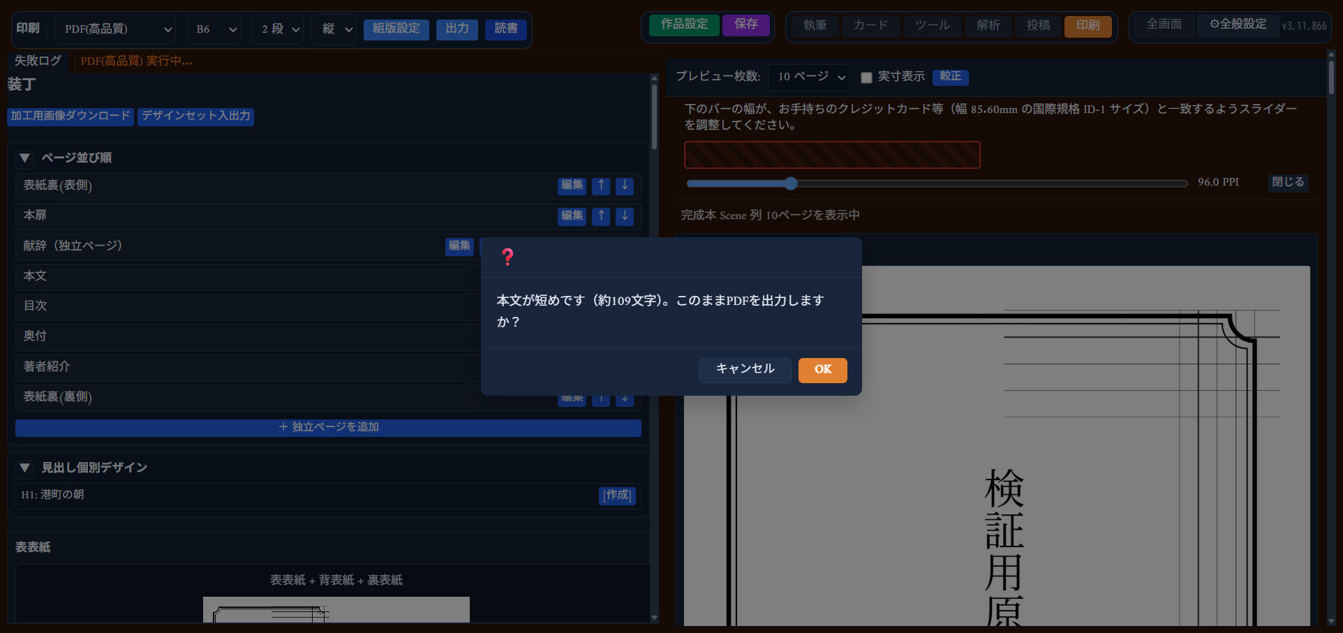 「本文が短めです（約109文字）。このままPDFを出力しますか？」という確認ダイアログ