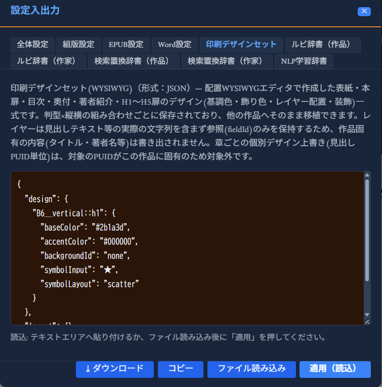 「設定入出力」モーダルの「印刷デザインセット」タブ。JSON形式のテキストエリアと「↓ダウンロード」「コピー」「ファイル読み込み」「適用（読込）」ボタンが並ぶ