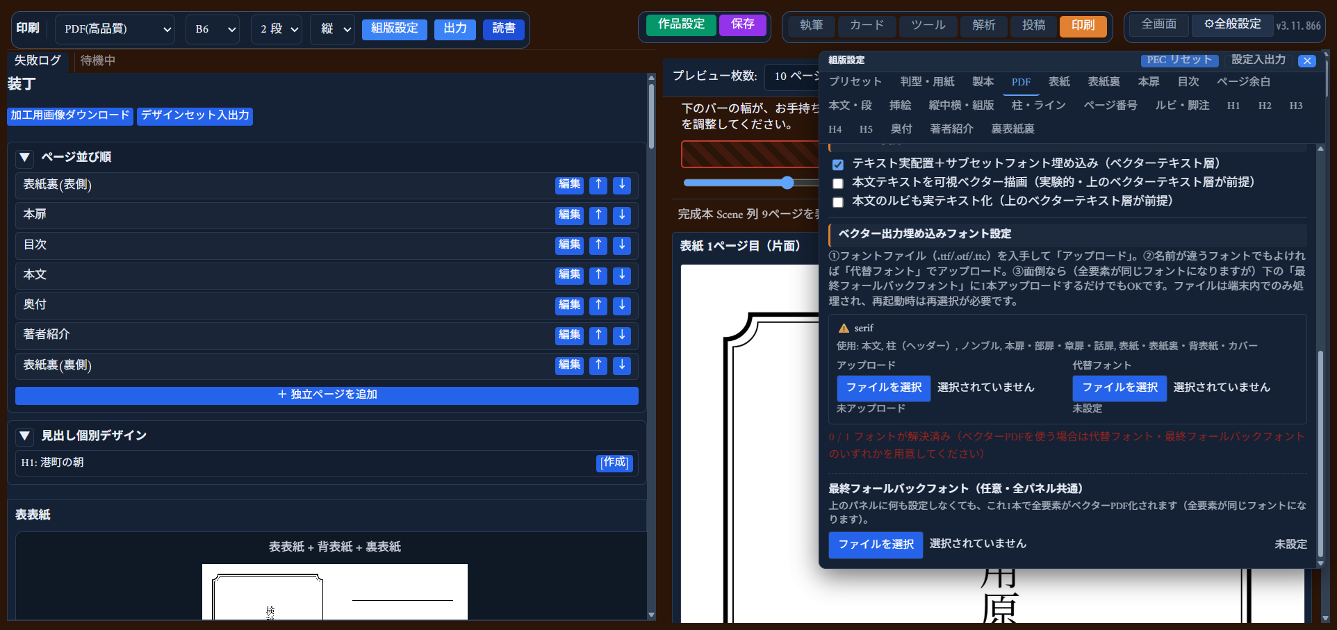 「ベクター出力埋め込みフォント設定」パネル。要素ごとのフォント（例: serif）に「アップロード」「代替フォント」の選択欄がある