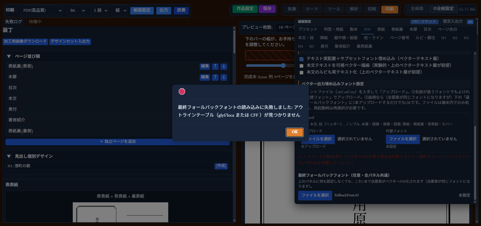 フォントファイルの中身が不正な場合に表示されるエラーダイアログ（例: アウトラインテーブルが見つかりません）