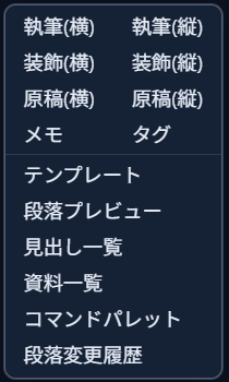 何も無い背景をクリックして表示されたウィンドウ作成メニュー。「執筆(横)」「執筆(縦)」「装飾(横)」「装飾(縦)」「原稿(横)」「原稿(縦)」「メモ」「タグ」などの選択肢が並んでいる