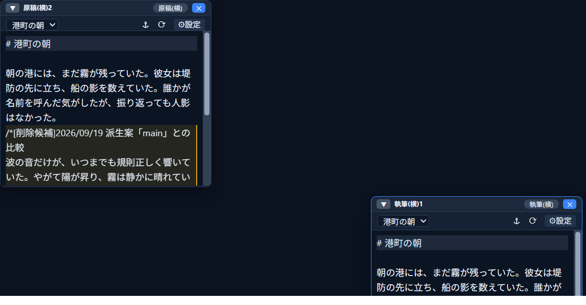 「原稿(横)」ウィンドウと「執筆(横)」ウィンドウを並べた比較。同じ段落なのに、原稿モードでは「削除候補」のようなメモの記法がそのまま文字として表示され、執筆モードではその部分が見えない