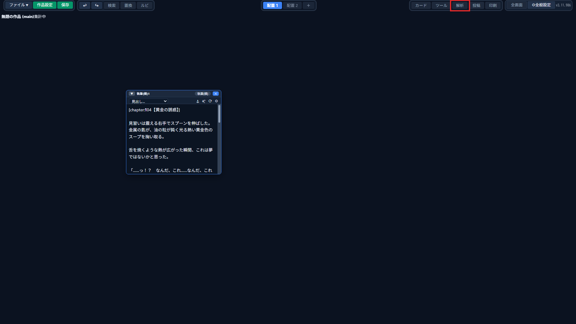 執筆ウィンドウに原稿が表示された画面。右上の「解析」ボタンを赤枠で囲んでいる