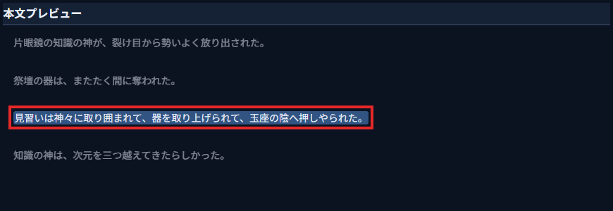 右側の「本文プレビュー」。「見習いは神々に取り囲まれて、器を取り上げられて、玉座の陰へ押しやられた。」が色付きで示され、赤枠で囲んでいる