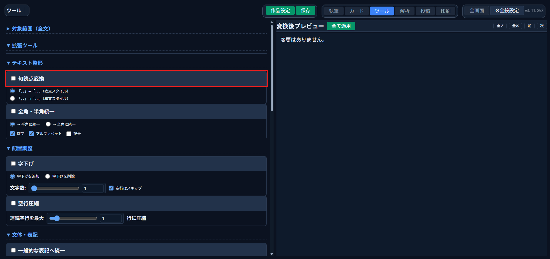 ツールモード画面全体と「句読点変換」の位置