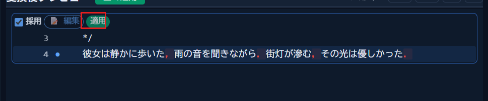 変換後プレビュー内の「適用」ボタン
