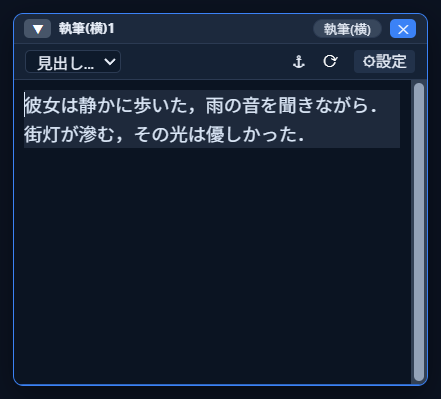 変換が反映された本文（執筆ウィンドウ）