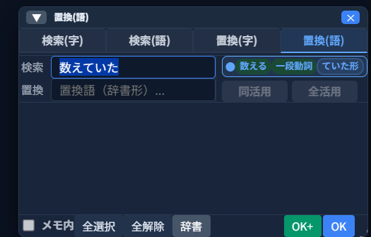 「置換(語)」タブ。検索欄に「数えていた」が自動入力され、「数える 一段動詞 ていた形」と解析されている。置換欄は未入力で「同活用」「全活用」ボタンはグレーアウトしている