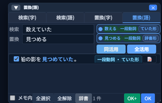 「置換(語)」タブ。検索「数えていた」（数える・一段動詞・ていた形）、置換「見つめる」（見つめる・一段動詞・辞書形）と表示され、「同活用」を押した結果「船の影を見つめていた。」というプレビューがチェック付きで表示されている