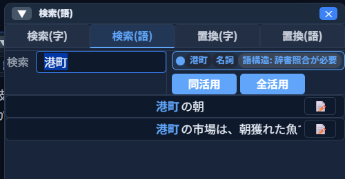 「検索(語)」タブ。検索欄に「港町」と入力すると「港町 名詞 語構造: 辞書照合が必要」と解析され、「同活用」「全活用」ボタンの下に「港町の朝」などの一致箇所が一覧表示されている