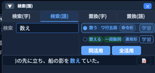 「検索(語)」タブ。検索欄に「数え」と入力すると、「数う ワ行五段 命令形」「数える 一段動詞 連用形」の2つの候補がラジオボタンで表示され、下に「"の先に立ち、船の影を数えていた。」というヒットが表示されている