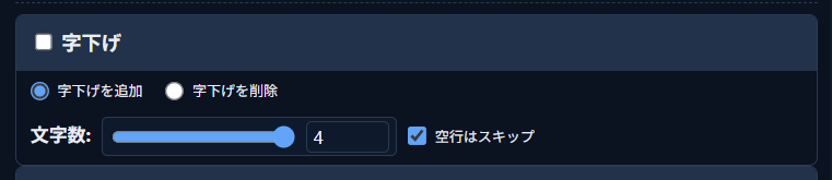 「字下げ」欄の拡大表示