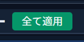 変換後プレビュー内の「全て適用」ボタン