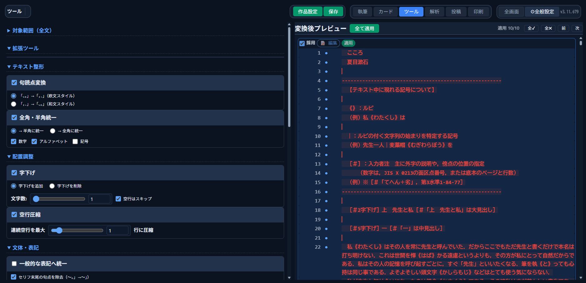 実際の作品に句読点変換・全角半角統一・字下げ・空行圧縮をまとめて適用し、変換後プレビューを表示した画面
