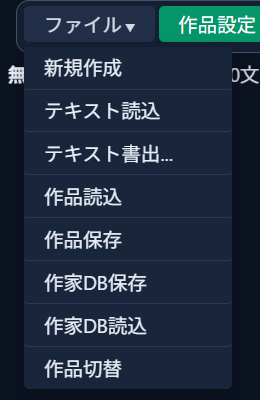 画面左上の「ファイル▼」メニューを開いた状態