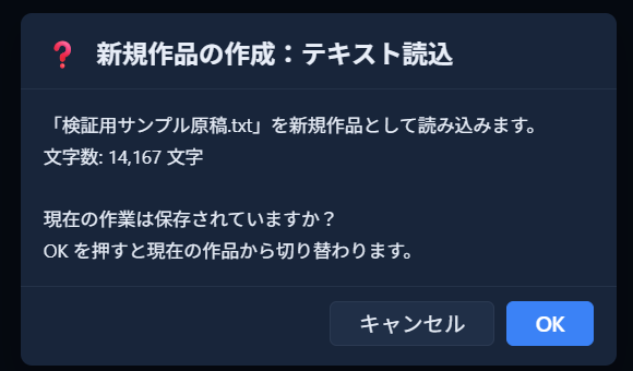「テキスト読込」の確認ダイアログ（ファイル名と文字数を表示）