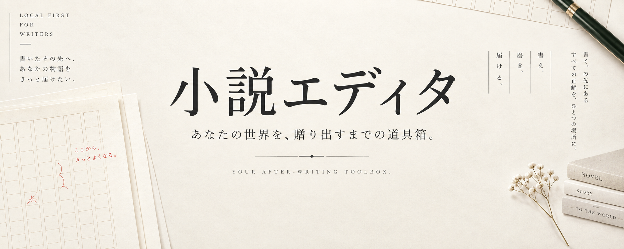 「小説エディタ　あなたの世界を、贈り出すまでの道具箱。」と書かれた扉画像