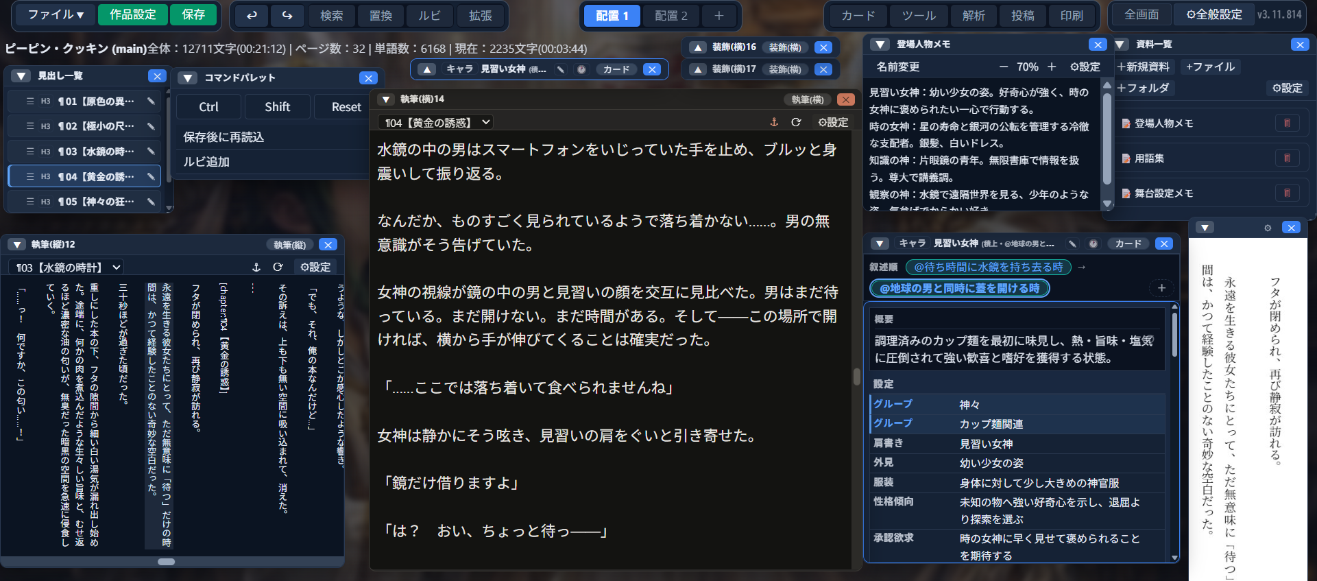 見出し一覧・コマンドパレット・複数の執筆ウィンドウ（縦・横）・装飾ウィンドウ・登場人物メモ・資料一覧・カードウィンドウなど、多数のウィンドウやパネルが同時に開いている画面