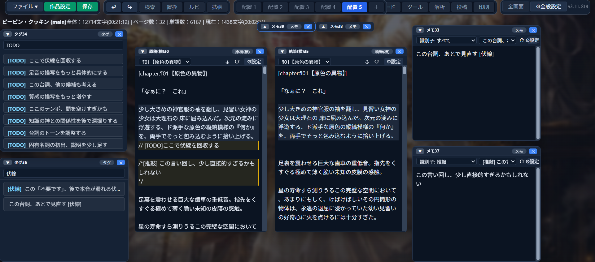 左に「タグ」ウィンドウが2つ（TODOタグ8件・伏線タグ2件）並び、中央には同じ本文を「原稿」ウィンドウ（メモが記法付きで見える）と「執筆」ウィンドウ（メモが隠れている）で並べて表示。右には個別のメモを直接編集できる「メモ」ウィンドウが複数開いている画面