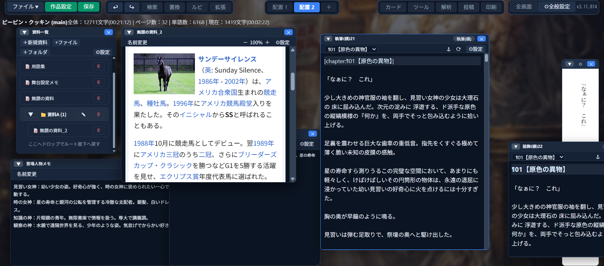 資料一覧（用語集・舞台設定メモ・フォルダ「資料A」など）、Webページをそのまま貼り付けて保存した資料（画像・リンク付きの記事）、登場人物メモ、執筆ウィンドウが並んで表示されている画面