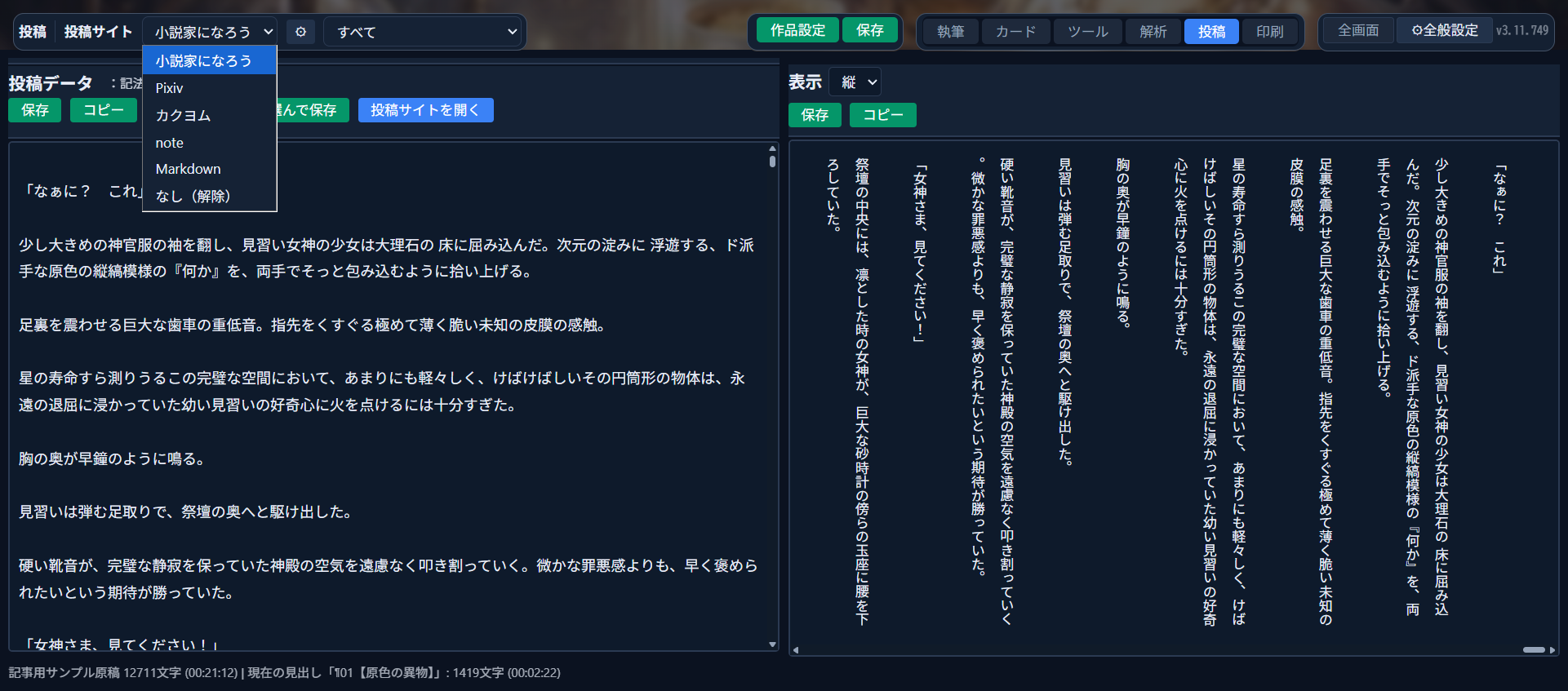 投稿モードで「投稿サイト」のドロップダウン（小説家になろう・Pixiv・カクヨム・note等）を開いた状態。左に元原稿、右に変換後の縦書き本文が並んでいる